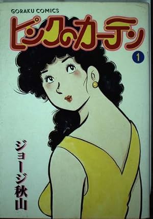 Amazon.co.jp: 文庫 14 ピンクのカーテン : ジョージ秋山: 本